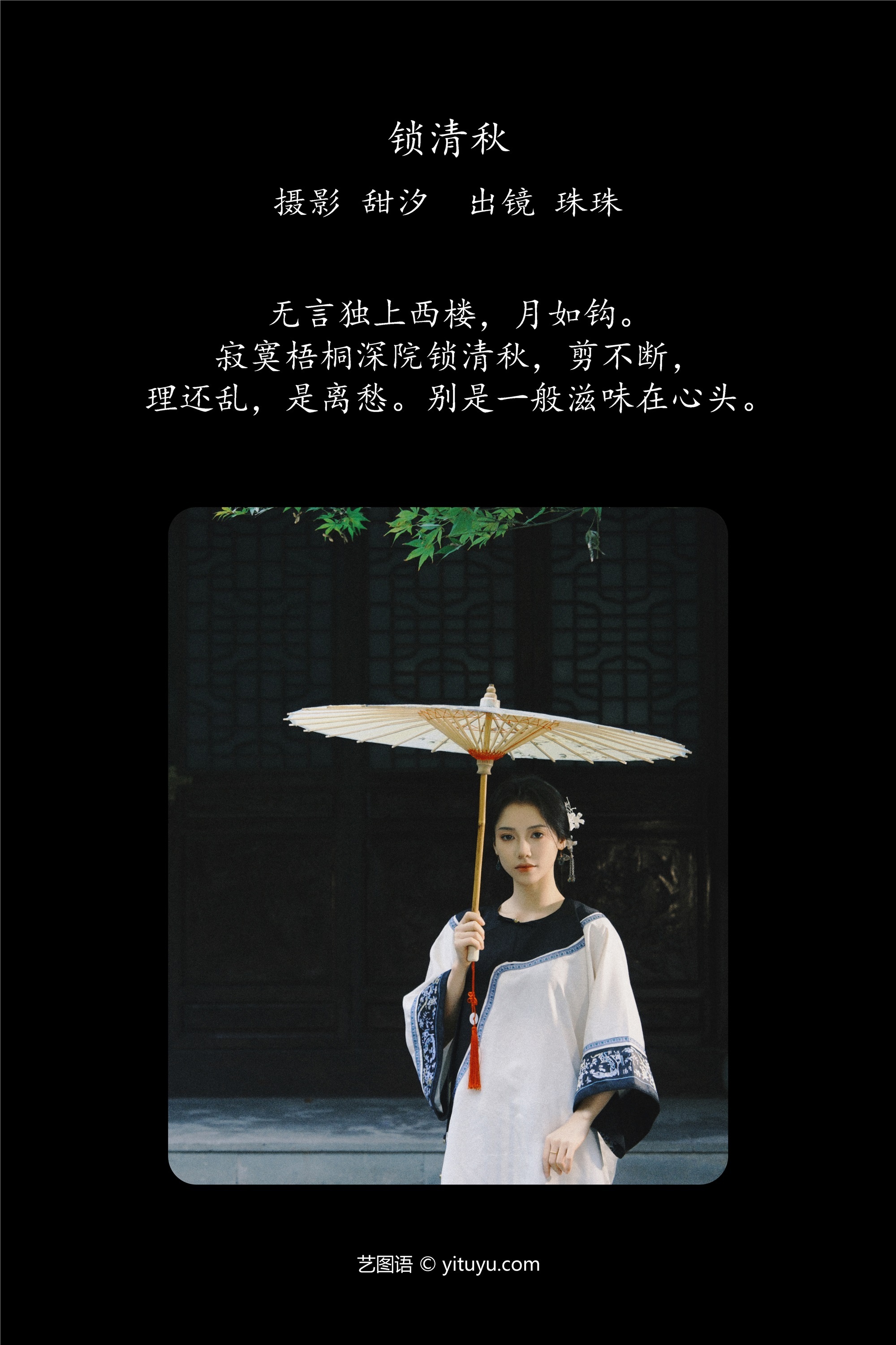 YITUYU艺图语 2025.01.12 锁清秋 珠珠